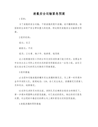 液氯安全运输紧急预案