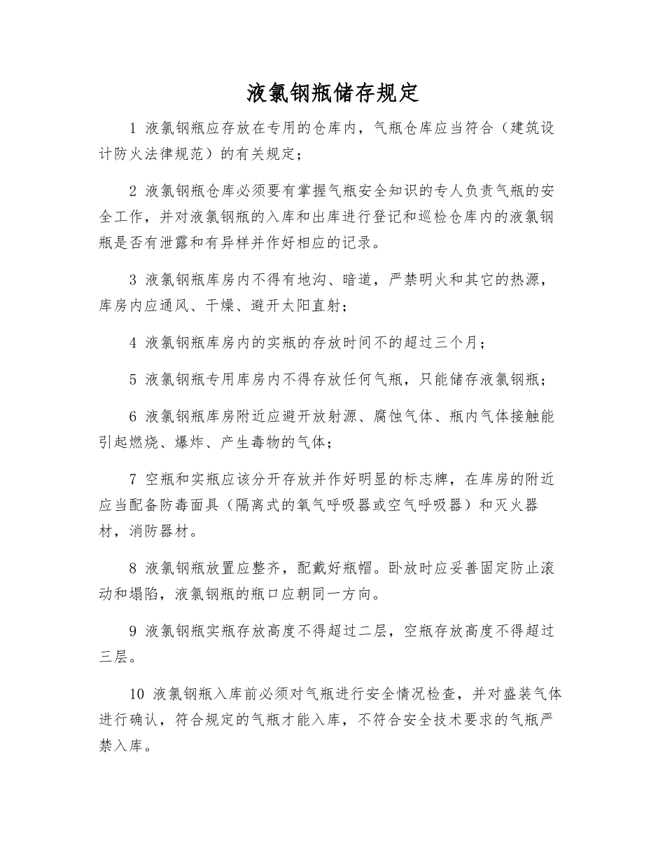 液氯钢瓶储存规定_第1页