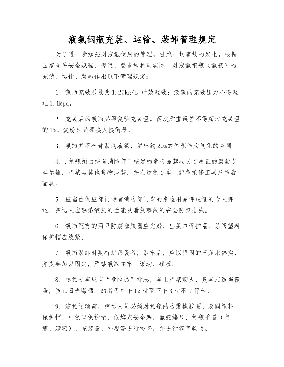 液氯钢瓶充装、运输、装卸管理规定_第1页