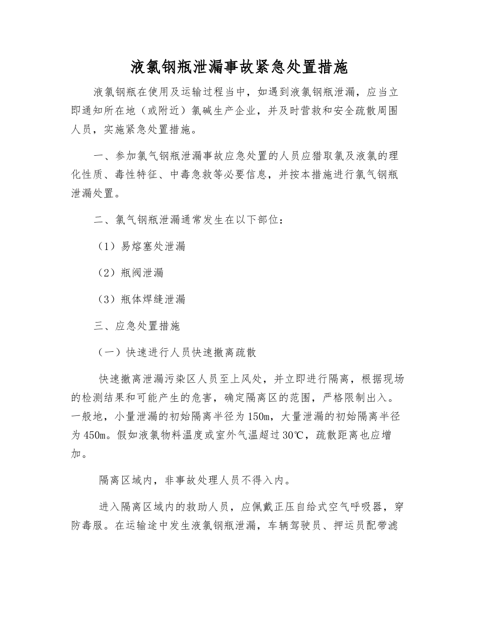 液氯钢瓶泄漏事故紧急处置措施_第1页