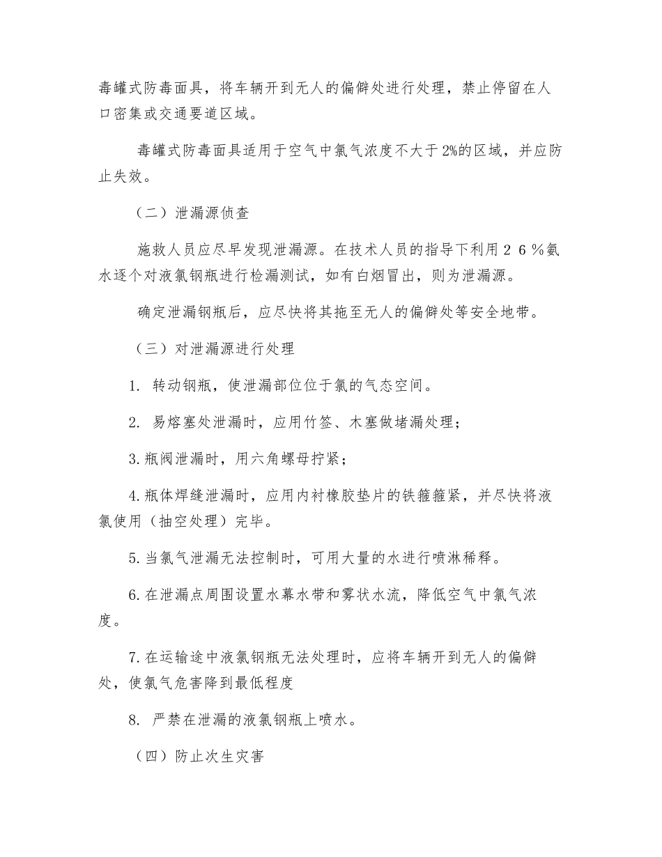 液氯钢瓶泄漏事故紧急处置措施_第2页