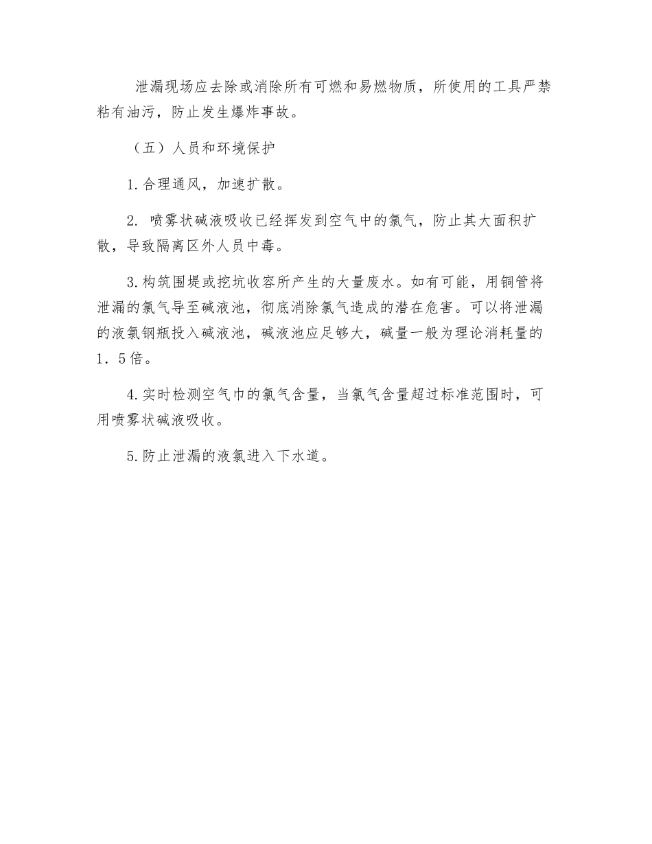 液氯钢瓶泄漏事故紧急处置措施_第3页