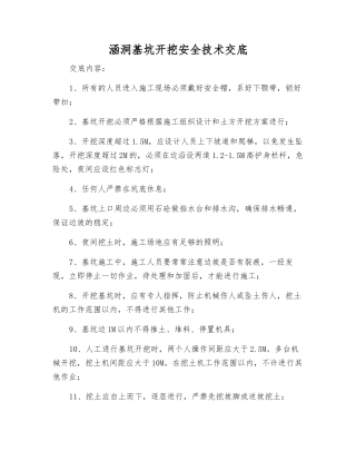 涵洞基坑开挖安全技术交底
