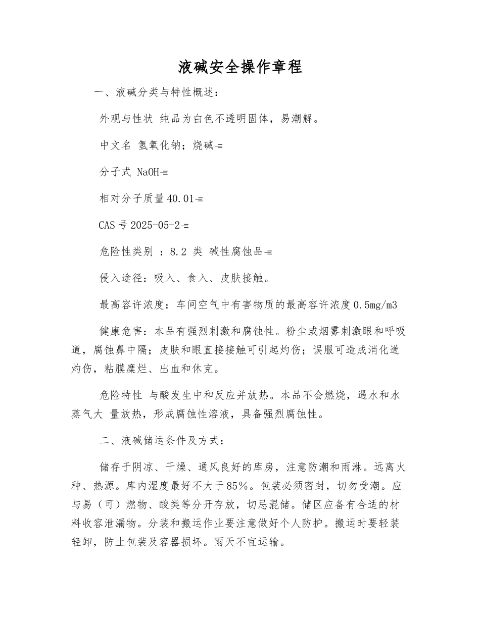 液碱安全操作规程_第1页