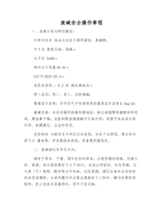 液碱安全操作规程