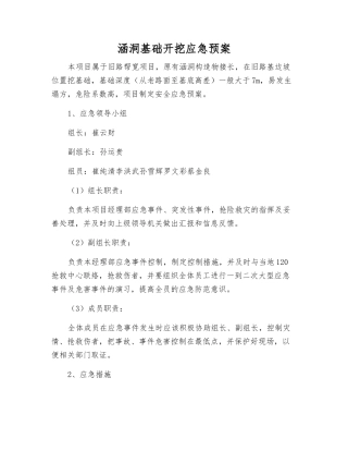 涵洞基础开挖应急预案