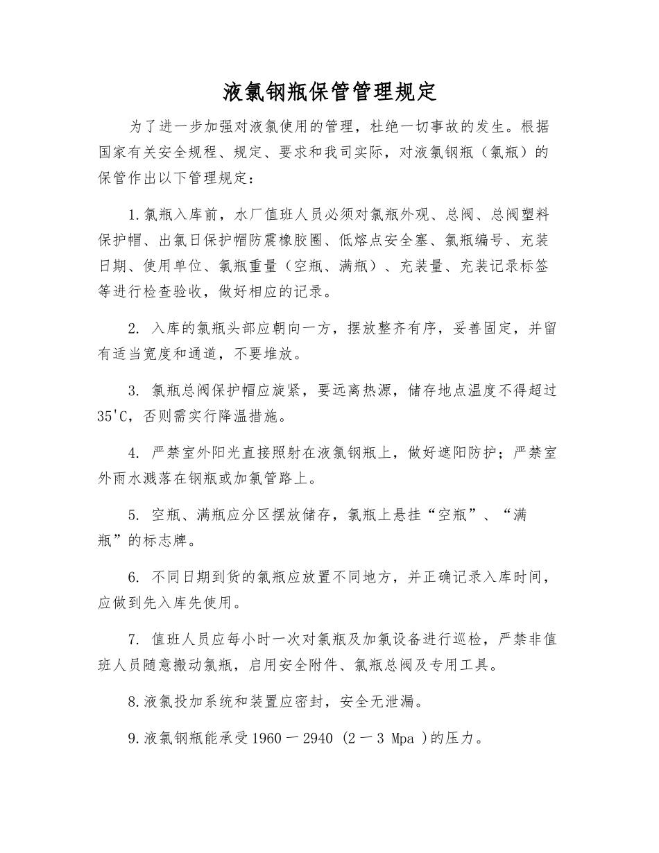 液氯钢瓶保管管理规定_第1页