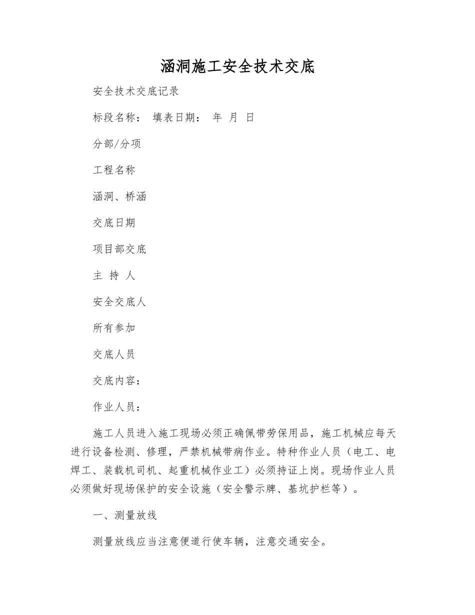 涵洞施工安全技术交底_第1页