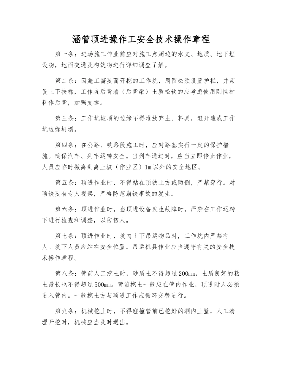 涵管顶进操作工安全技术操作规程_第1页