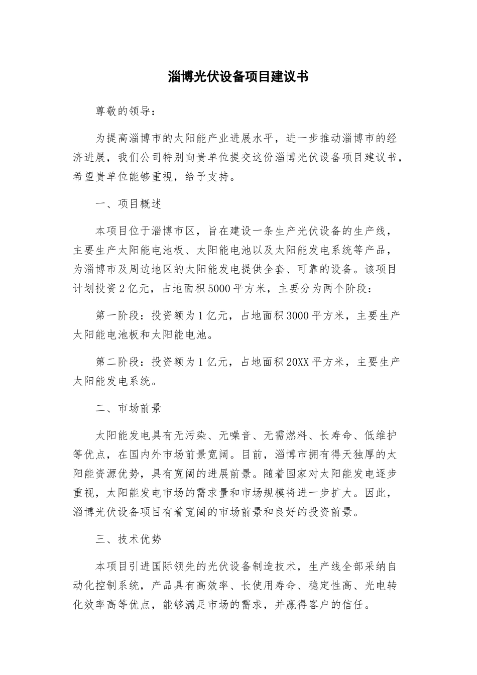 淄博光伏设备项目建议书_第1页