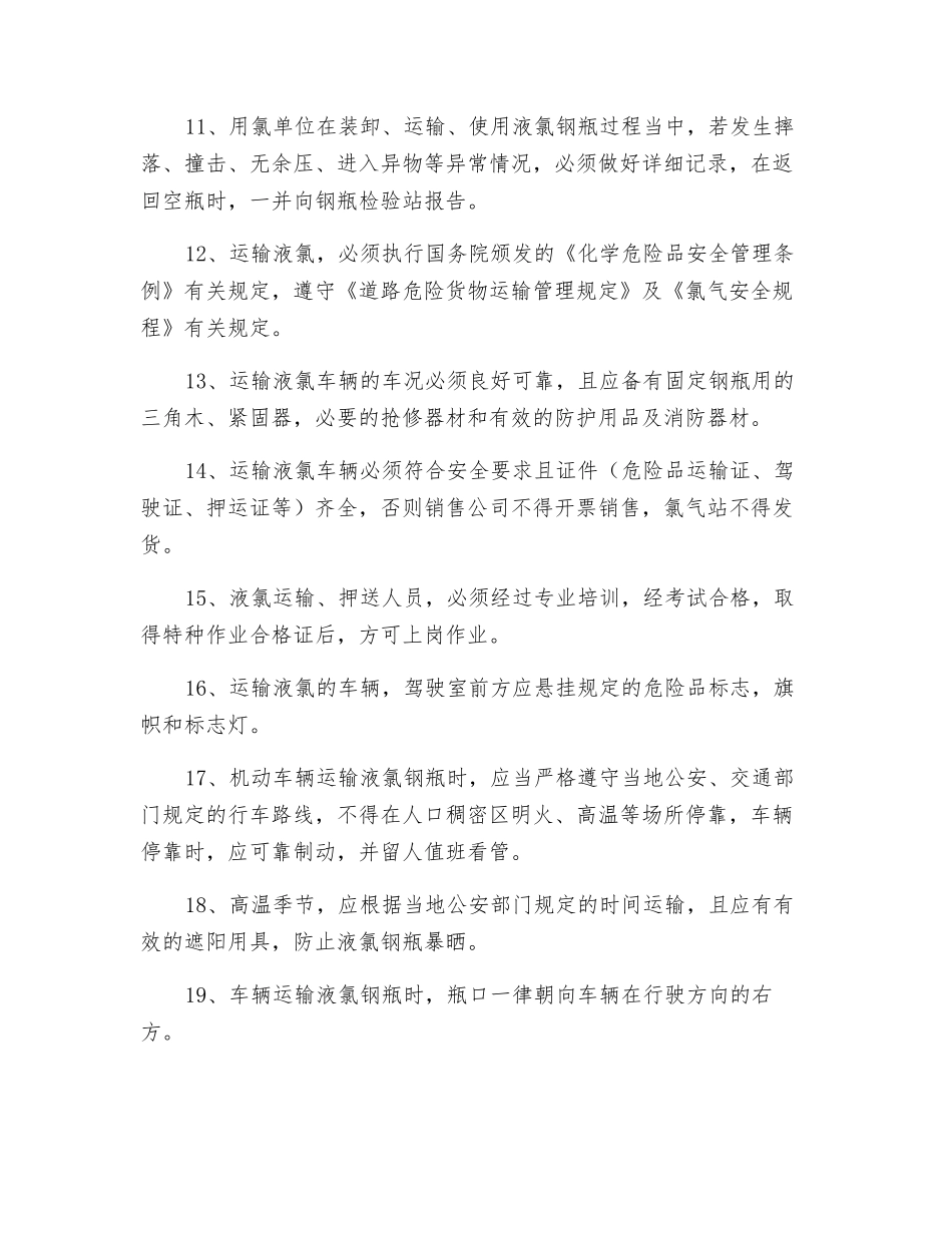 液氯钢瓶装卸、运输、储存管理规定_第2页