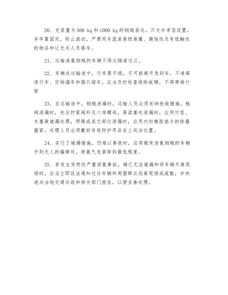 液氯钢瓶装卸、运输、储存管理规定_第3页