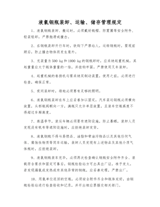 液氯钢瓶装卸、运输、储存管理规定