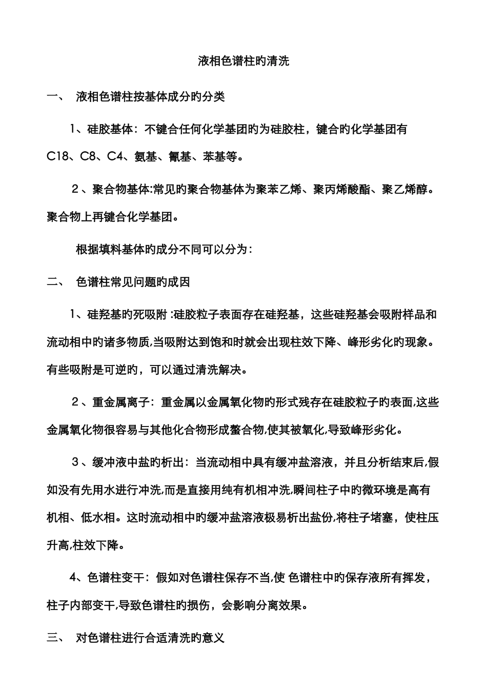 液相色谱柱的清洗_第1页