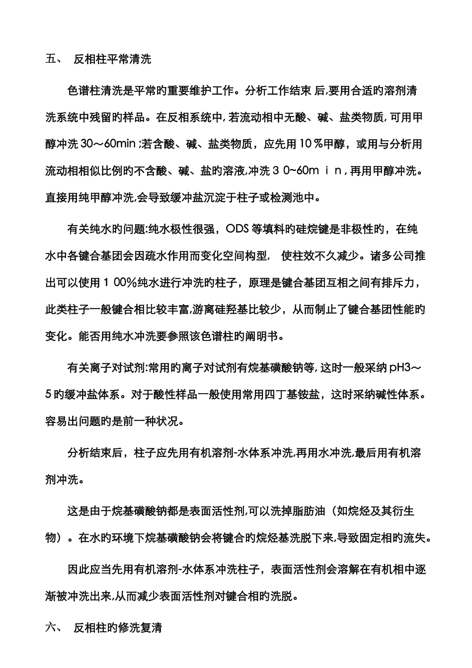 液相色谱柱的清洗_第3页