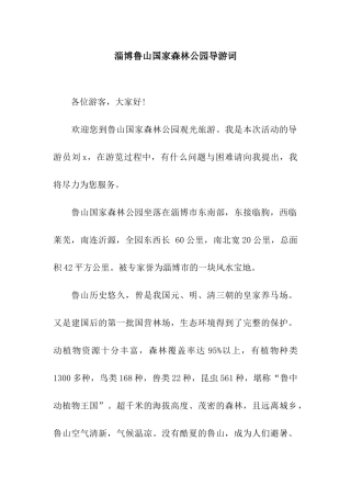 淄博鲁山国家森林公园导游词