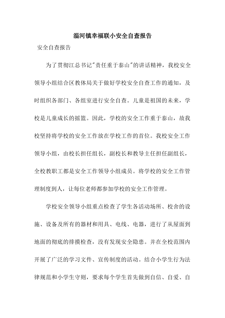 淄河镇幸福联小安全自查报告_第1页