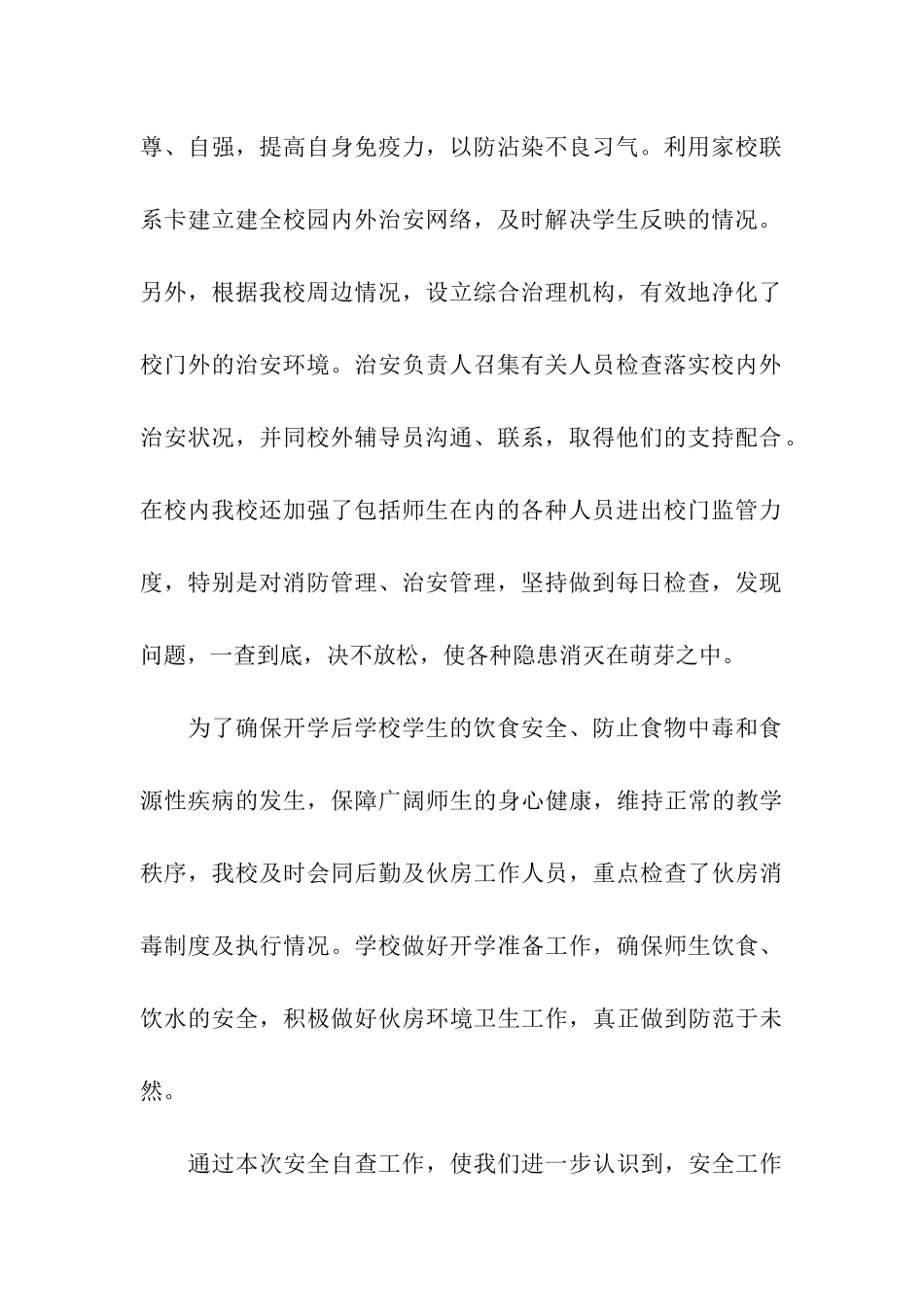 淄河镇幸福联小安全自查报告_第2页