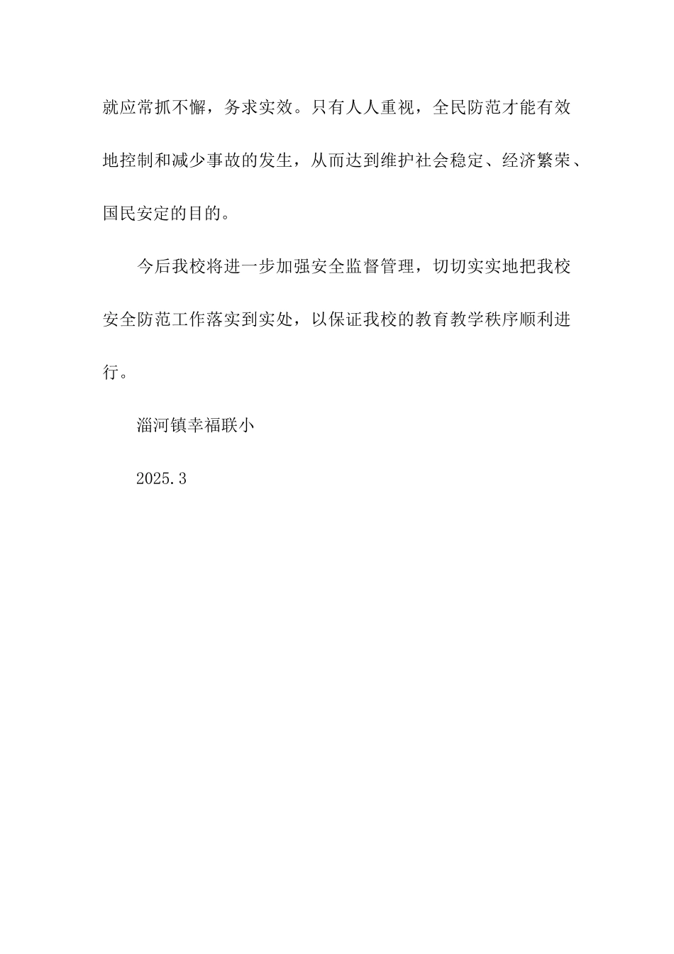 淄河镇幸福联小安全自查报告_第3页