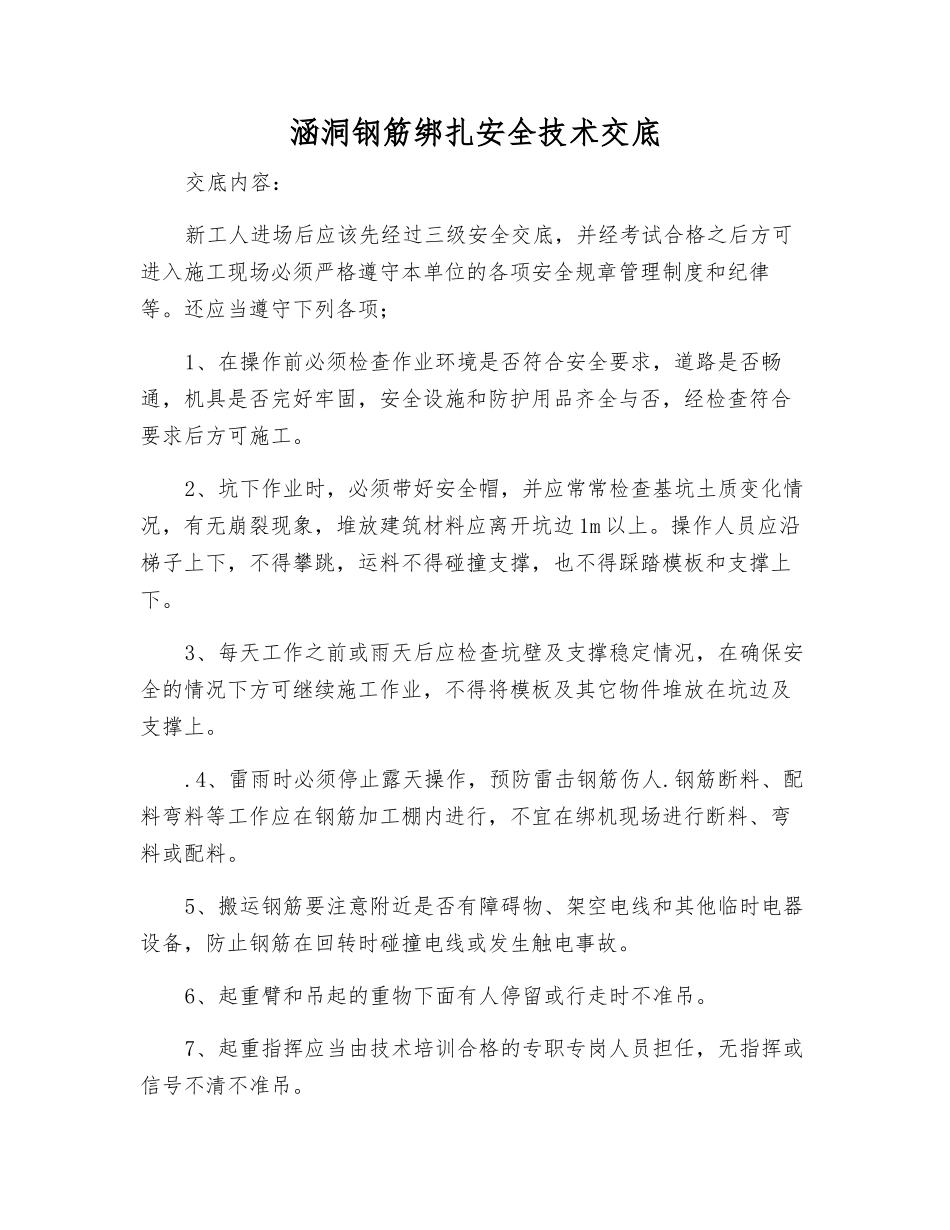 涵洞钢筋绑扎安全技术交底_第1页