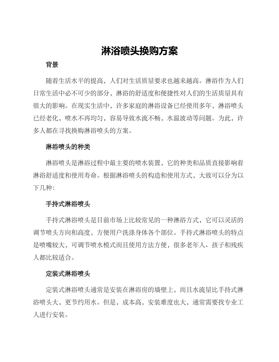 淋浴喷头换购方案_第1页