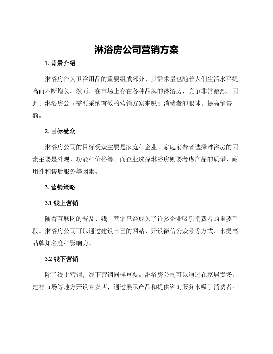 淋浴房公司营销方案_第1页