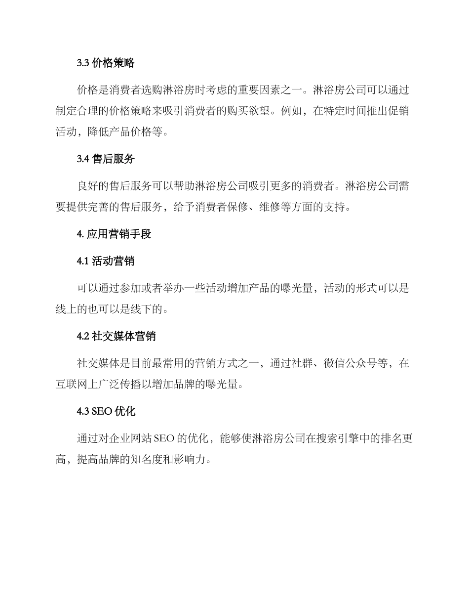 淋浴房公司营销方案_第2页