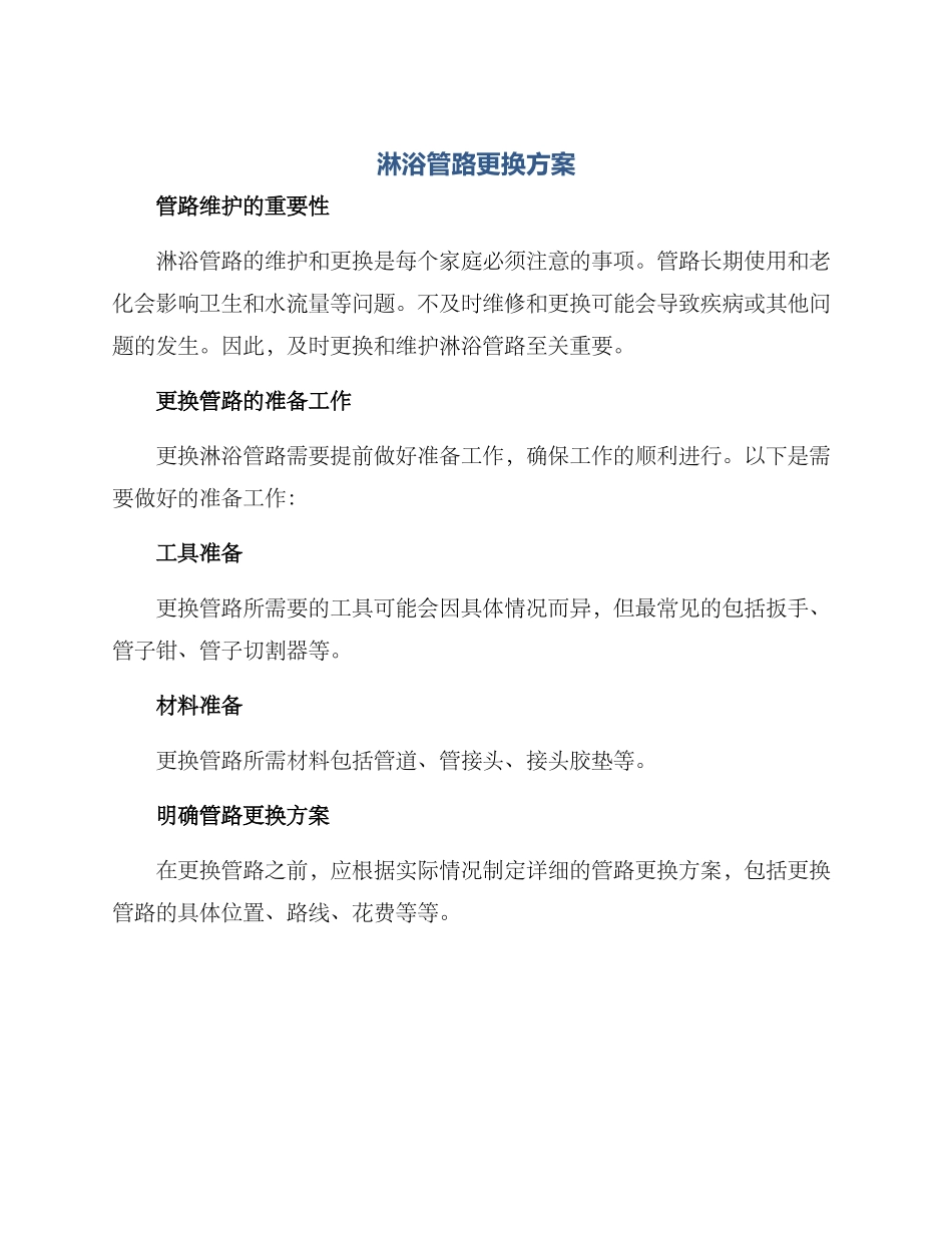 淋浴管路更换方案_第1页