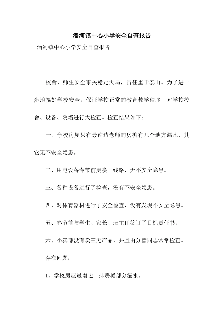淄河镇中心小学安全自查报告_第1页