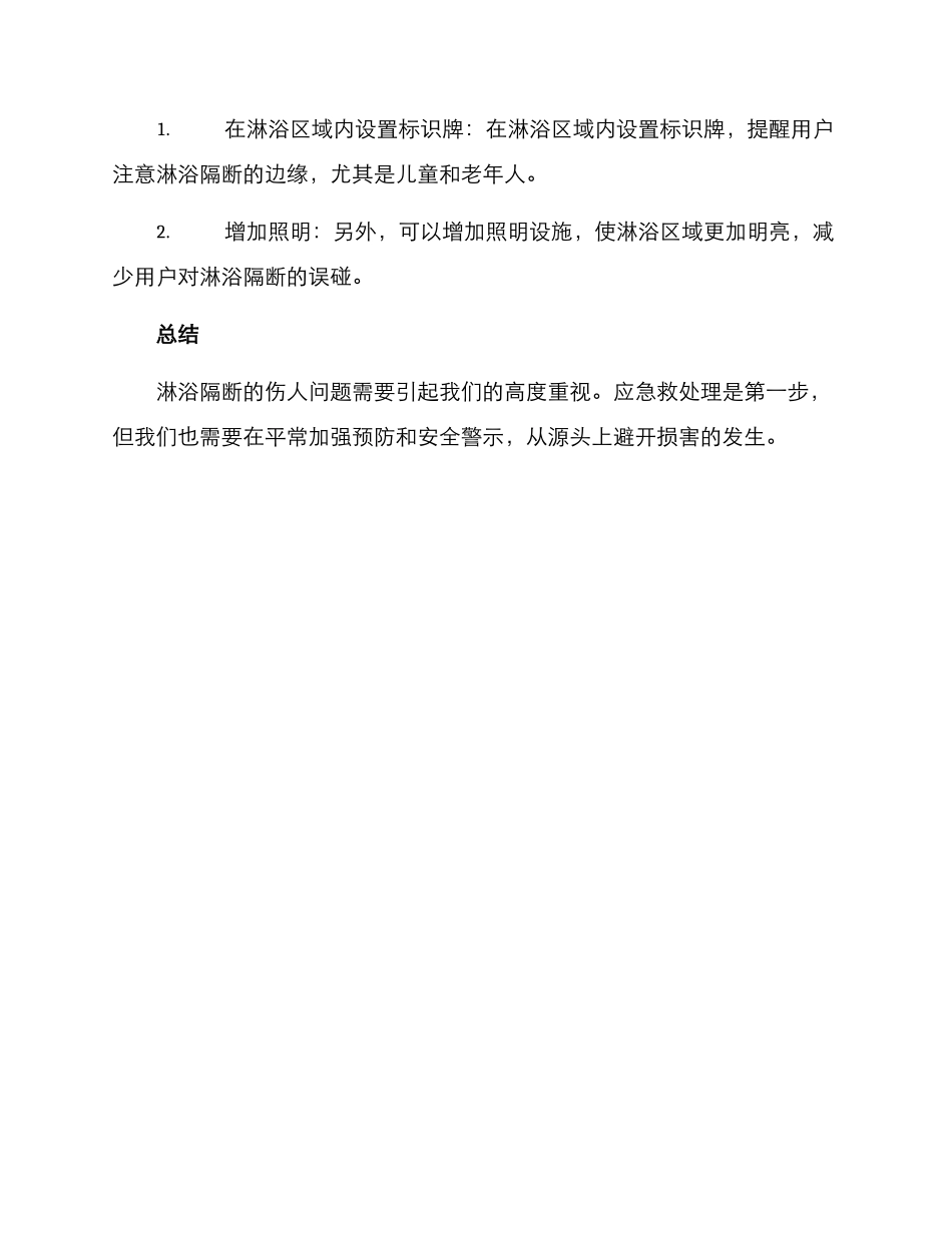 淋浴隔断伤人处理方案_第3页