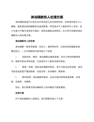 淋浴隔断伤人处理方案