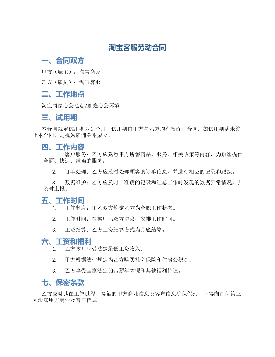 淘宝客服劳动合同_第1页