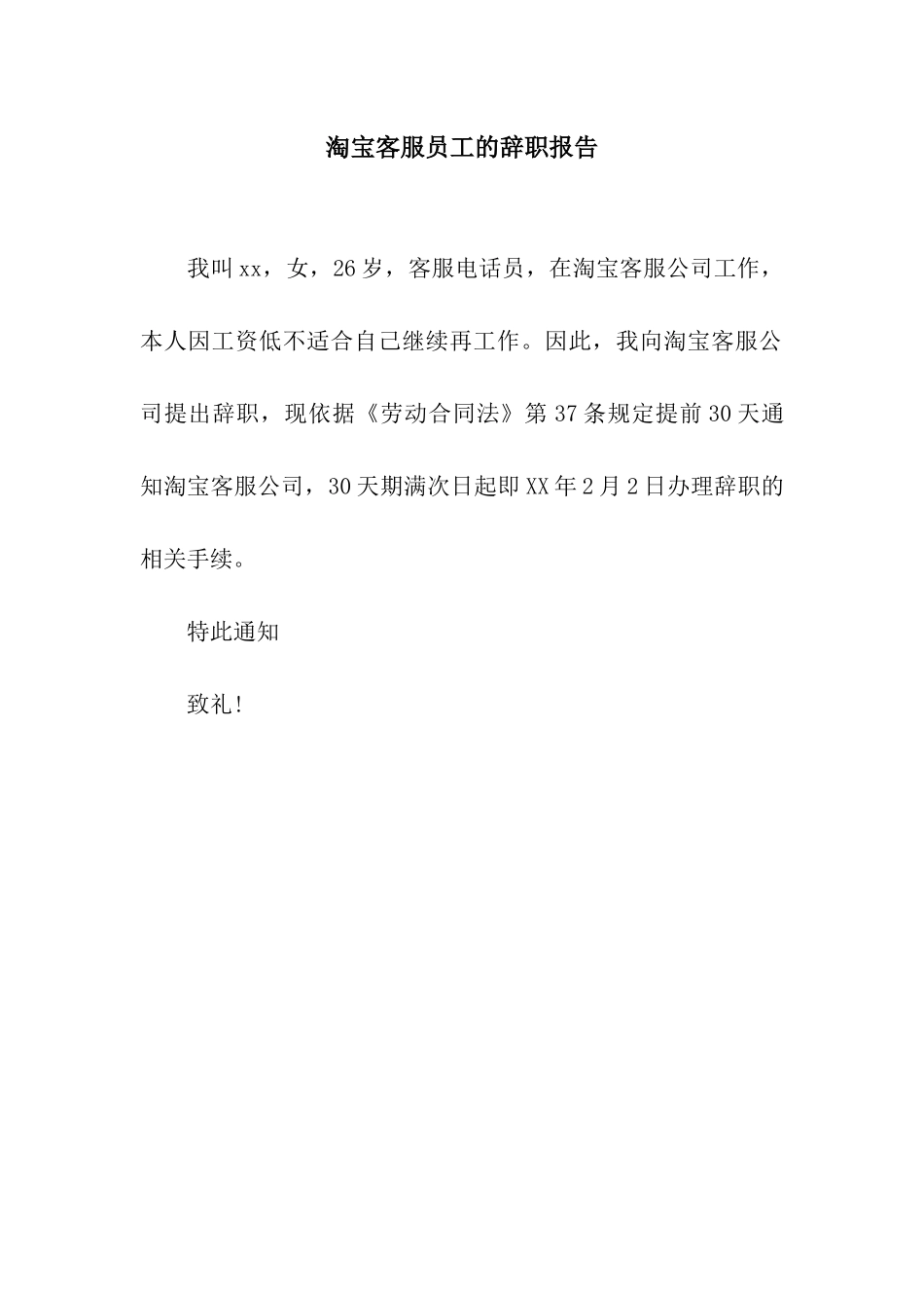 淘宝客服员工的辞职报告_第1页