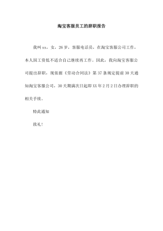 淘宝客服员工的辞职报告
