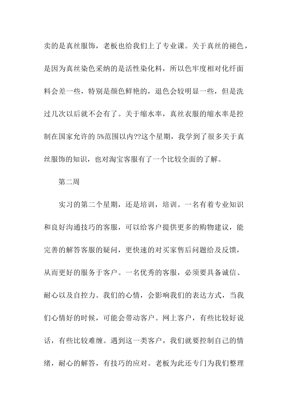淘宝客服实习周记10篇_第2页