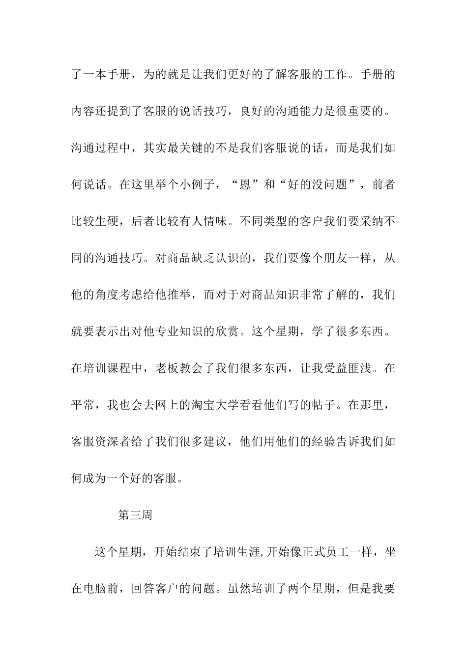 淘宝客服实习周记10篇_第3页