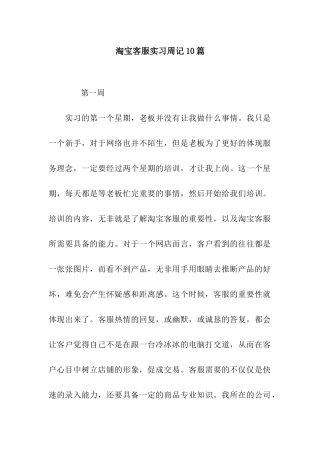 淘宝客服实习周记10篇