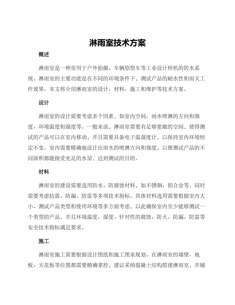 淋雨室技术方案_第1页