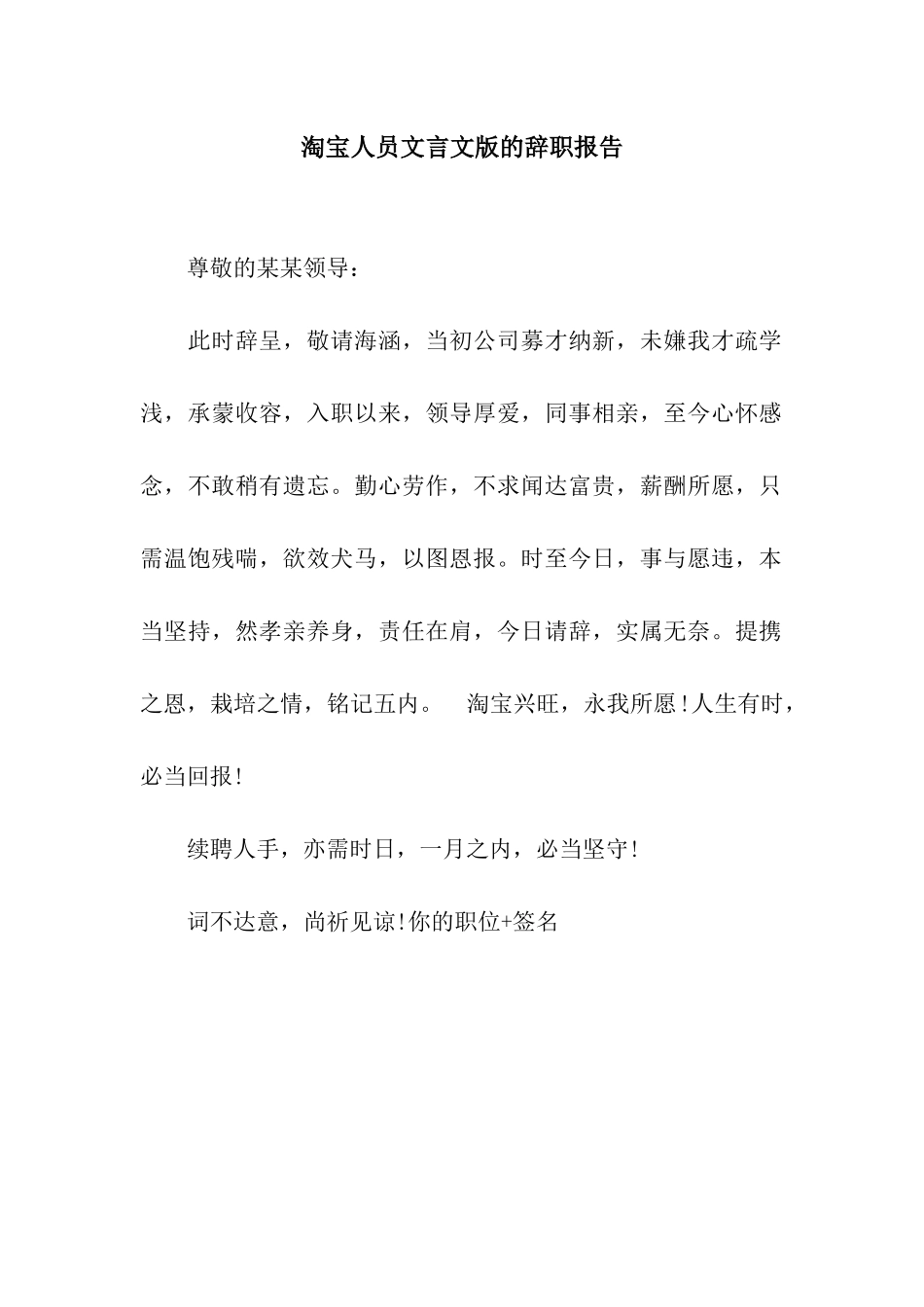 淘宝人员文言文版的辞职报告_第1页