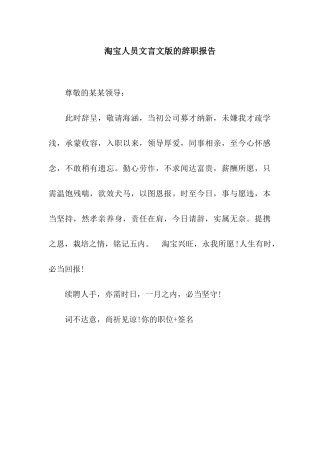 淘宝人员文言文版的辞职报告