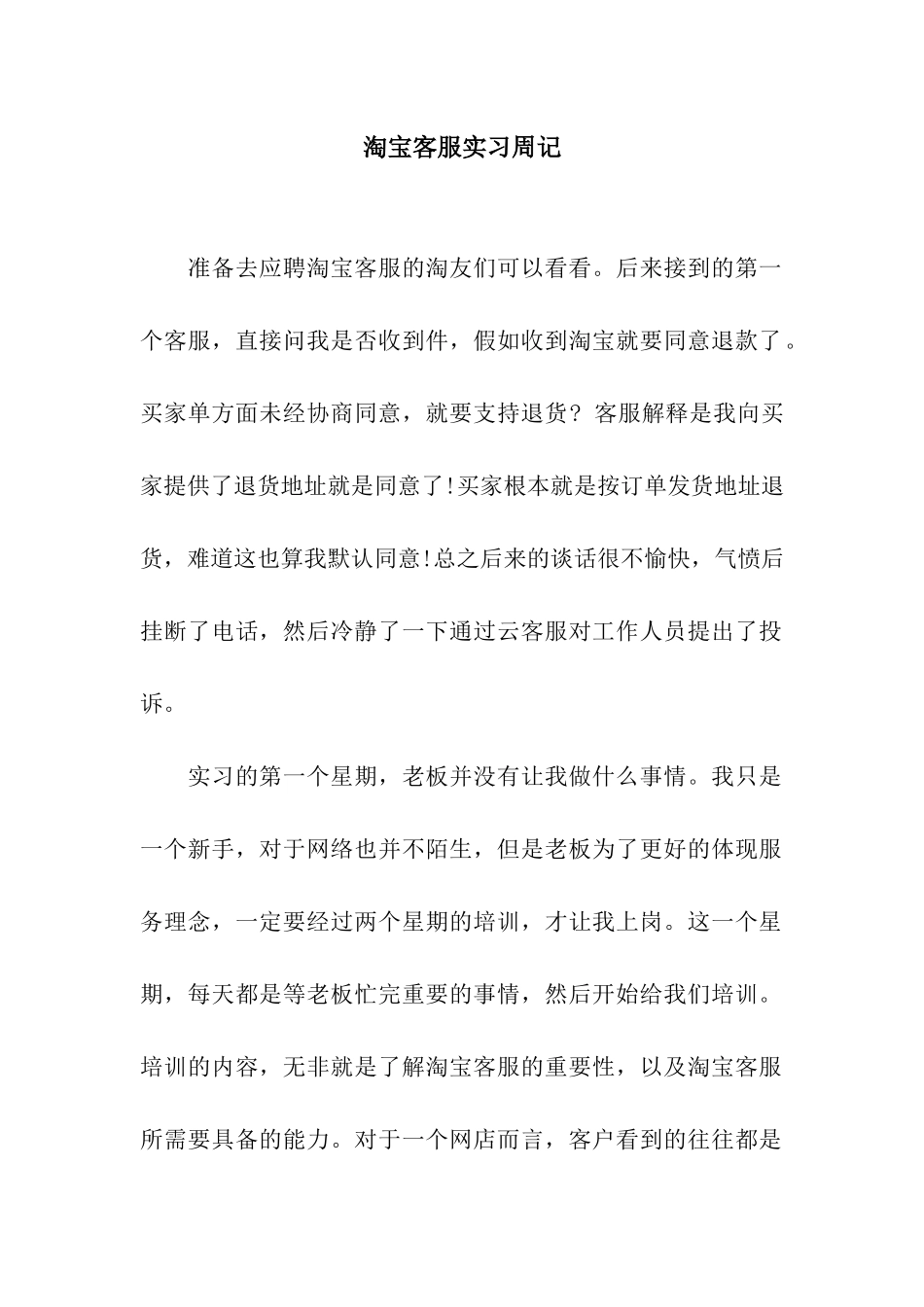 淘宝客服实习周记_第1页