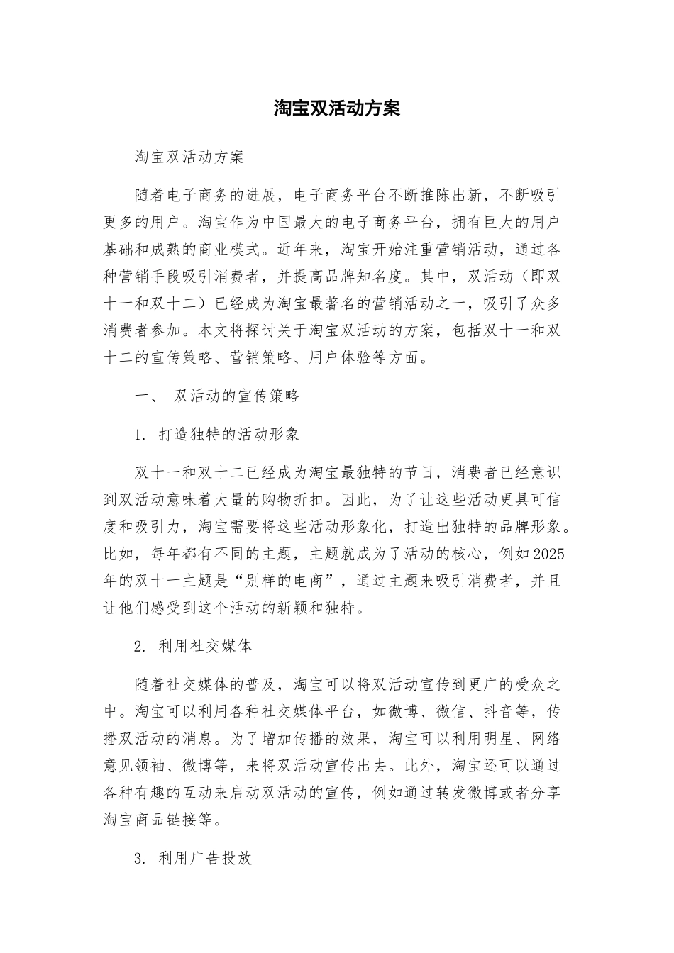 淘宝双活动方案_第1页