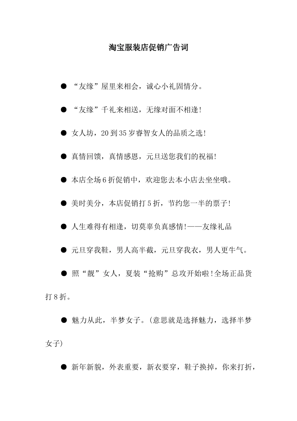 淘宝服装店促销广告词_第1页