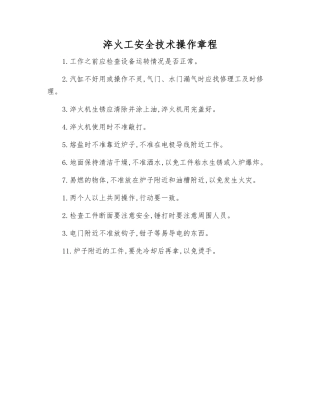 淬火工安全技术操作规程