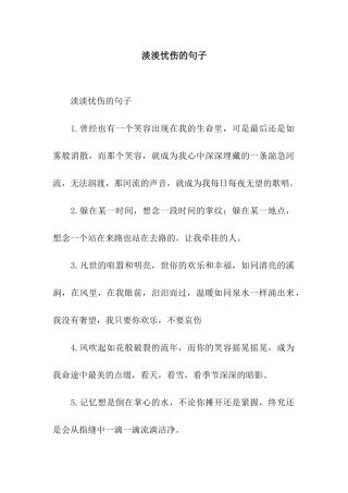 淡淡忧伤的句子