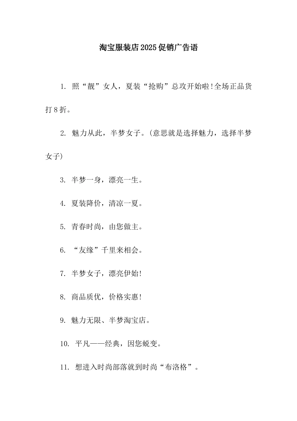 淘宝服装店2025促销广告语_第1页
