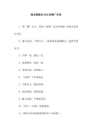 淘宝服装店2025促销广告语