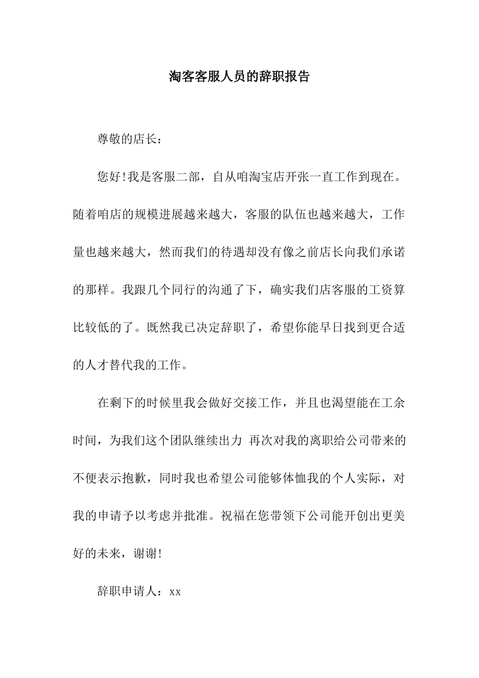淘客客服人员的辞职报告_第1页