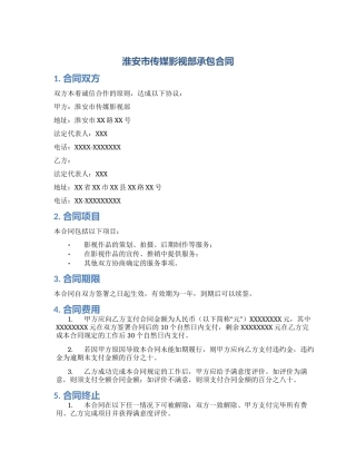 淮安市传媒影视部承包合同