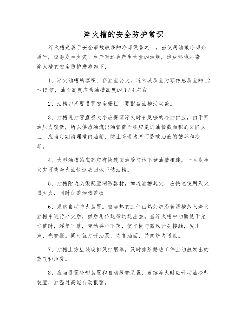 淬火槽的安全防护常识_第1页